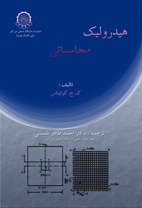 هیدرولیک محاسباتی